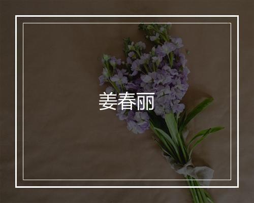 姜春丽