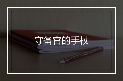 守备官的手杖