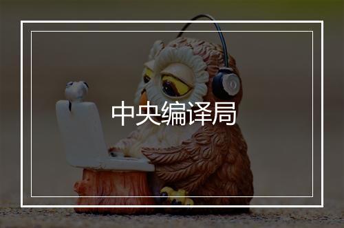 中央编译局