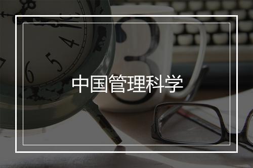 中国管理科学