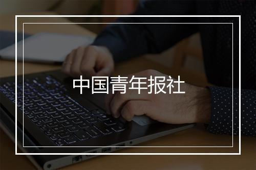 中国青年报社