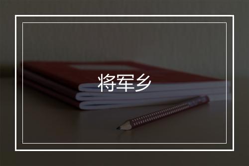 将军乡