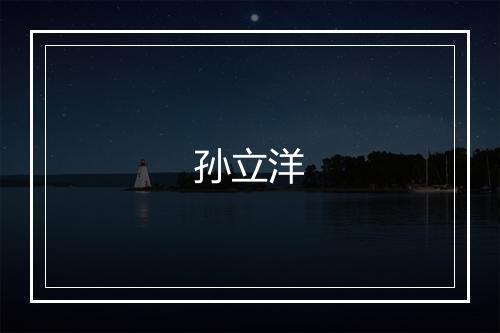 孙立洋