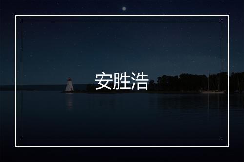 安胜浩