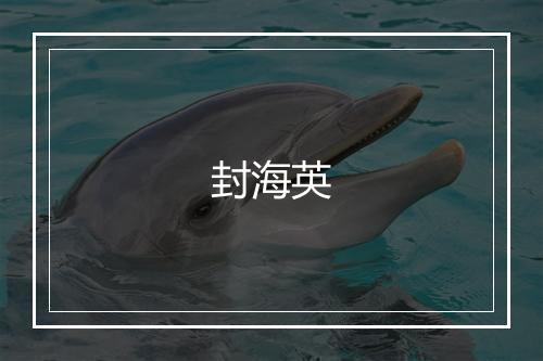 封海英