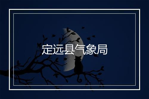 定远县气象局