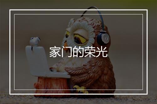 家门的荣光