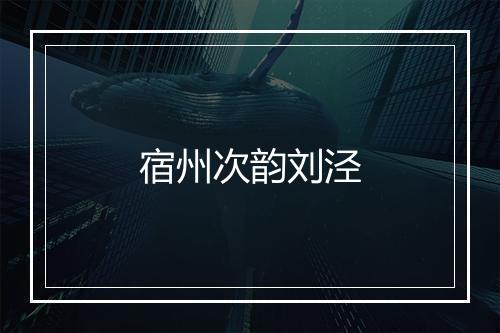 宿州次韵刘泾