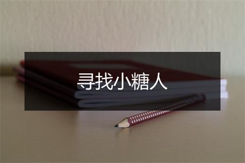 寻找小糖人