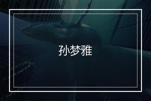 孙梦雅