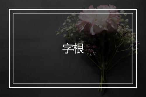 字根