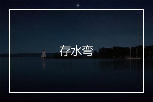 存水弯