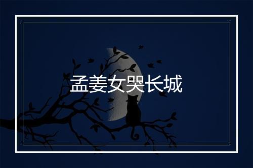 孟姜女哭长城