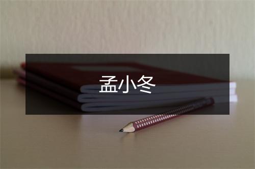 孟小冬