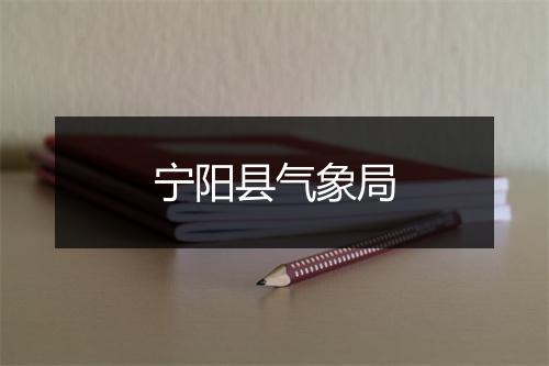 宁阳县气象局