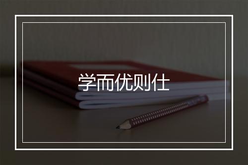 学而优则仕