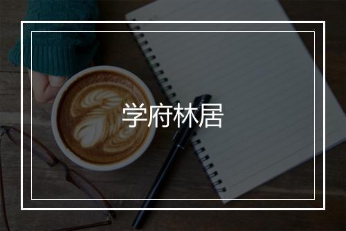 学府林居