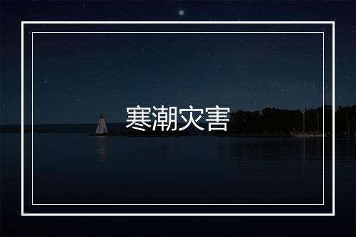 寒潮灾害