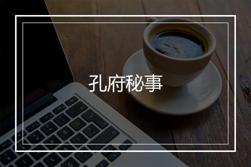 孔府秘事