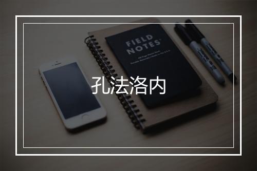 孔法洛内