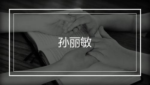 孙丽敏