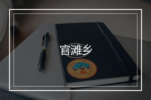 官滩乡