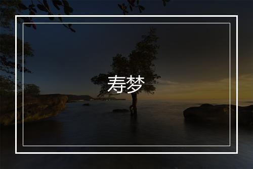 寿梦