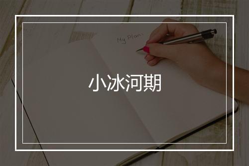 小冰河期