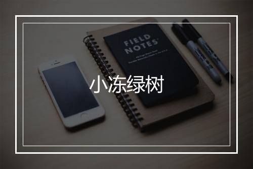 小冻绿树