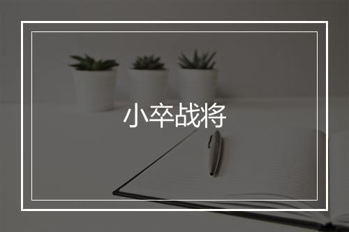 小卒战将