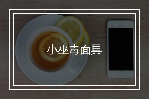 小巫毒面具