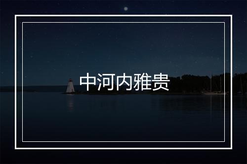 中河内雅贵