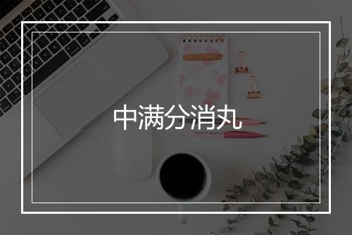 中满分消丸