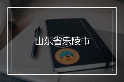 山东省乐陵市