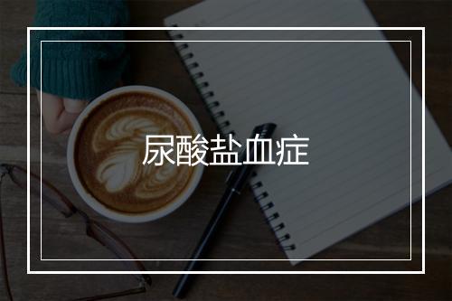 尿酸盐血症