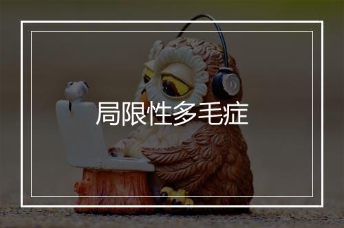 局限性多毛症