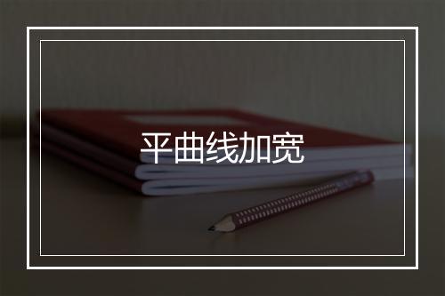 平曲线加宽