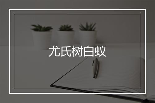 尤氏树白蚁