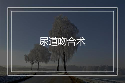 尿道吻合术