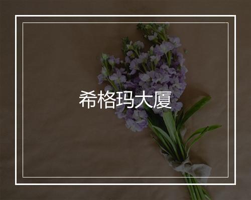 希格玛大厦