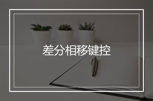 差分相移键控