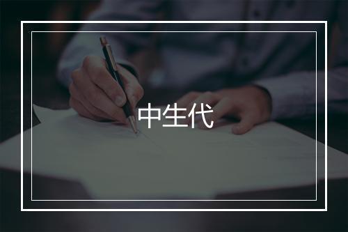 中生代