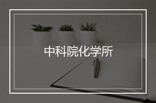 中科院化学所