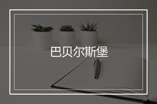 巴贝尔斯堡