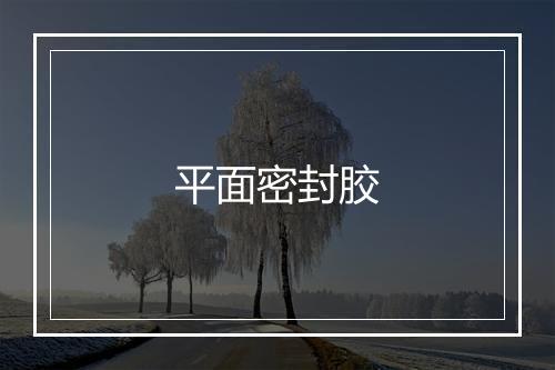 平面密封胶