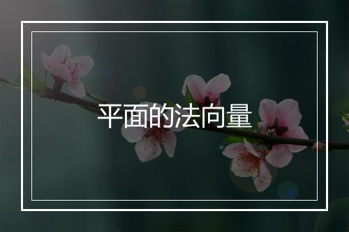 平面的法向量