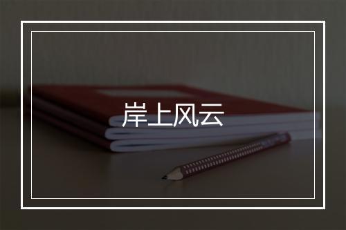 岸上风云