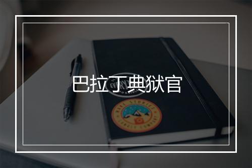 巴拉丁典狱官