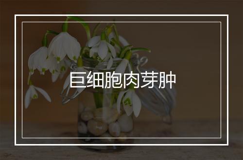 巨细胞肉芽肿