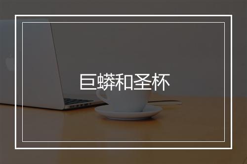 巨蟒和圣杯